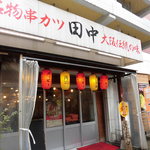 Kushi Katsu Tanaka Nishi Kasai Ten - 元祖大阪の流れをくむ店