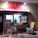 手作り餃子の店　しょうちゃん - 2016.2.27 店舗外観