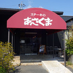 Steak no Asakuma Yokkaichi Ten - 