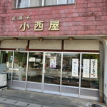 小西屋 - 