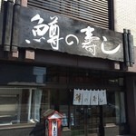 今井商店 - 外観