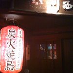 地鶏居酒屋　川西 - 