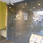 Shabu Shabu Japanese cuisine Kisoji Musashi Urawa Ten - 