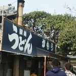 讃岐うどん がもう - 