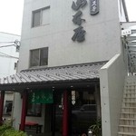 山本屋 - 