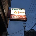 ムトー - 看板