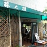 Fuji no Tana - 店の入口側