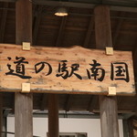 Michi no Eki Nangoku Furari Ice cream Shop - 