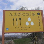 Tamago cafe at Tatsuka-mu - 目印はこの看板