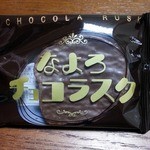 喜信堂 - チョコラスク