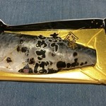 阿部長商店 - 金華さばの「炙りしめさば」！