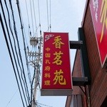 Shanmei En - お店の看板