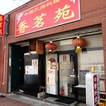 Shanmei En - お店外観