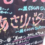 丸亀製麺 - あさりバターの文字が若干怖い（＾＾;