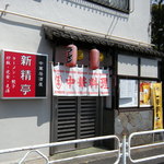 Shinsei Tei - 店前