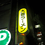 大豊ラーメン - 