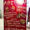 中目黒 炭火ダイニング ABE-YA!