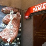 Steak House Yamato - 看板