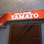 Steak House Yamato - 外観２