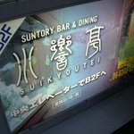 Suntory Bar & Dining Kitashinchi Suikyo Tei - 看板