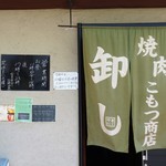 Komotsu Shoten - 加古川市平岡、東加古川駅の南東徒歩４分の焼き肉屋さんです