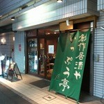 いっぷう亭 - お店の外観です。(2016年5月)