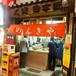 Nonkiya - お店