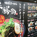 地獄ラーメン 大勝園 - 