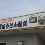 Sanuki Udon Seimen Doi Ten - 