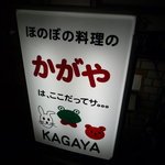 加賀屋 - お店の看板です☆ほのぼの料理って何だ？