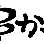 串かつ でんがな - 