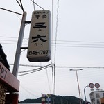 Miroku Bento Sone Ten - 道端の看板