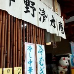 清水庵 中野店 - 