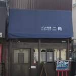 Nikaku - 二角　店頭