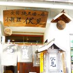 全国純米酒の店　伏見小料理店 - 