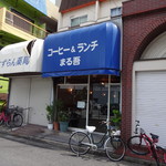 Marugo - 店の外観