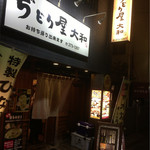 ぢどり屋大和 - お店の入口