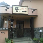 Yakiniku no Kumaichi Kumamotoshiminamiku Chikami Ten - 