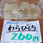 あさりん菓子店 - わらびもち(きな粉・黒蜜付き)：260円／2016年7月