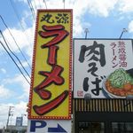 丸源ラーメン - 看板