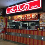 みよしの - イオン藻岩店フードコート内にございます。