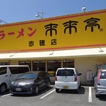 Rairai Tei Ako Ten - 来来亭　赤穂店