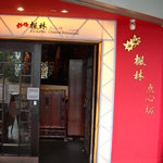 Chinese Dining Private rooms Chuka Kourai Yoyogi Ten - 入口