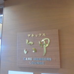 Card Members Lounge Anex Rokko - 看板