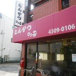 Tonkatsu Hiroki Tokuanhonten - お店外観