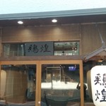 Sumibi Yaki Torikou - 店頭は結構落ち着いた感じか。