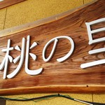 Michi no Eki Tenryu Sozu Hanamomo no Sato - 店舗の看板