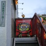 Okinawa Bishoku BAR Uminchunu Yamanchunu Hokudaimae Ten - シーサーがお出迎え