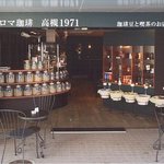 Aroma Coffee Takatsuki 1971 - テラスでのティータイムはペットと共に。