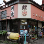 山田川魚店 - 